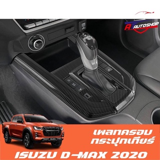 เพลทครอบกระปุกเกียร์ Isuzu D-max 2020-ปัจจุบัน