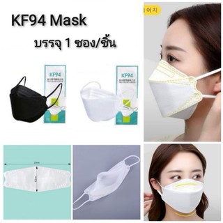 KF94 Mask หน้ากากผู้ใหญ่ #แพ็คแยกชิ้น บรรจุ1ซอง/ชิ้น