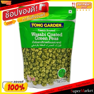 🔥HOT🔥 ทองการ์เด้น ถั่วลันเตาอบ เคลือบรสวาซาบิ ขนาด 500กรัม/ถุง Tong Garden Wasabi Coated Green Peas ถั่วและธัญพืช