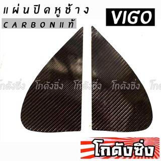 โกดังซิ่ง แผ่นปิดแป้นกระจก craft square “ตรงรุ่น VIGO” (carbonจริง)