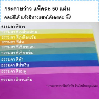 กระดาษว่าว ทำตุง แผ่นใหญ่ แพ็ค50แผ่น ระบุสีในแชท Kite Paper 50 sheets/pack กระดาษแก้วขุ่น