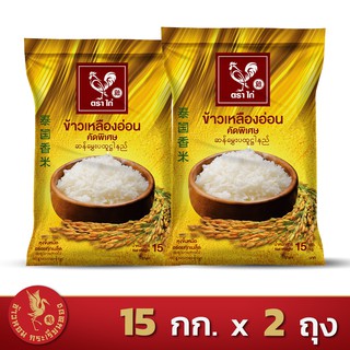 ส่งฟรี!! ข้าวเหลืองอ่อน คัดพิเศษ ตราไก่ *ขนาด 15 กิโลกรัม 2 ถุง*