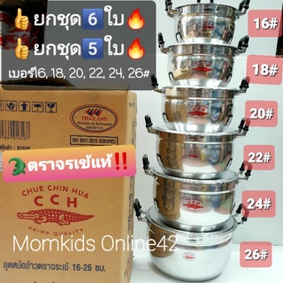 🔥ตราจรเข้แท้ ค่าส่งถูก🔥ยกชุด3/5/6ใบ 16-18-20-22-24-26ซม. หม้อชุด หม้อสองหู