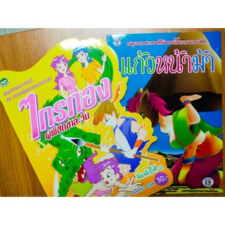 หนังสือเด็ก ชุด ระบายสีนิทานพื้นบ้านไทย (1 ชุด 2 เล่ม)