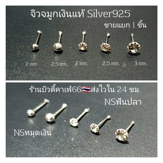 NS จิวจมูกเงินแท้ 92.5% (1 ชิ้น) จิวเพชร แพ้ง่ายใส่ได้ จิวจมูก Nose Stud Silver925 จิวเงินแท้ ต่างหูเงิน