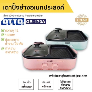 ประกันศูนย์ 1ปี เตาชาบูไฟฟ้า2in1 OTTO GR 170A เตาปิ้งย่าง หม้อชาบู กระทะไฟฟ้าย่าง เตาปิ้งไฟฟ้า เตาย่างบาบีคิว