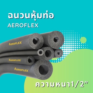 ฉนวนหุ้มท่อทองแดง ขนาด1/2" ยี่ห้อ Aeroflex