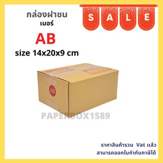 กล่องไปรษณีย์ เบอร์ AB ขนาด 14x20x9 cm KA125 แกรม ลอน C หนา 3 ชั้น ( พิมพ์ )