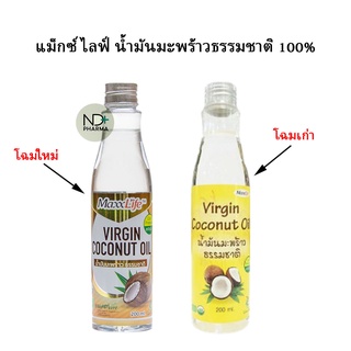 MaxxLife Virgin Coconut oil 200 ml. แม็กซ์ไลฟ์ น้ำมันมะพร้าวธรรมชาติ 100%