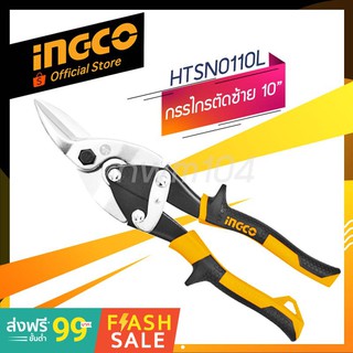 INGCO กรรไกรตัดโลหะ ตัดซ้าย 10" รุ่น HTSN0110L กรรไกรตัดเหล็กแผ่น (official store TH.)