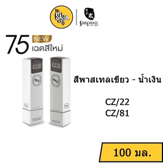 สีพาสเทลเขียว-น้ำเงิน สีผม Sunpuso ซันปุโซะ แฮร์คัลเลอร์ ครีม 100มล. พร้อม ไฮโดรเจน (แกะคลิปข้างกล่อง)