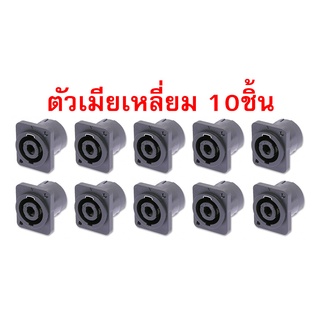 speakon สเปคคอน แจ็คสเปคคอน ยี่ห้อPRATT ตัวเมีย (แบบเหลี่ยม) 10ชิ้น มีเขี้ยวเหล็ก เสียบสายลำโพง ต่อขั้วลำโพง อย่างดี