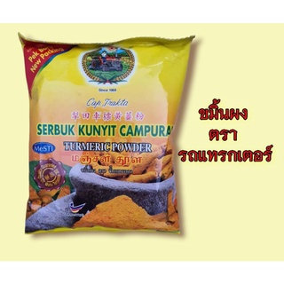 ขมิ้นผง ขมิ้นมาเลย์ ขมิ้นทำอาหาร ขมิ้นตรารถแทรกเตอร์ Turmeric powder