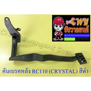 คันเบรคหลัง RC110 (CRYSTAL) สีดำ