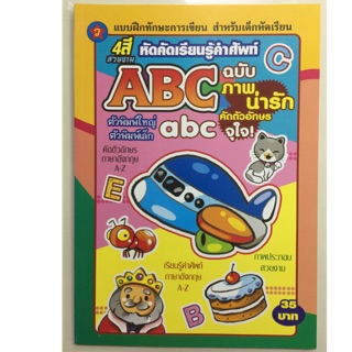 หัดคัดเรียนรู้คำศัพท์ ABC abc ตัวพิมพ์ใหญ่ ตัวพิมพ์เล็ก อนุบาล (สุริยา)