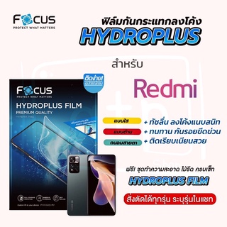 Focus Hydroplus ฟิล์มไฮโดรเจล โฟกัส สำหรับมือถือ Redmi ทุกรุ่น