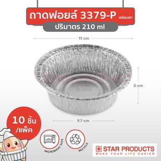 ถาดฟอยล์ Star Products 3379-P พร้อมฝา บรรจุ 10 ชิ้น/แพ็ค