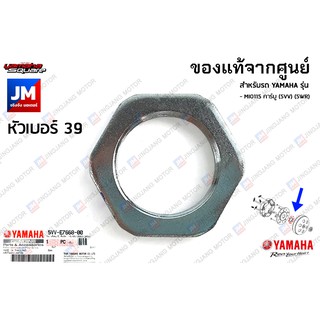 5VVE76680000 น๊อตคลัทช์, น๊อตล็อคคลัทช์, น๊อตยึดก้อนคลัทช์ เเท้ศูนย์ YAMAHA MIO115 คาร์บู (5VV) (5WR), NOUVO MX