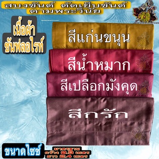 ผ้า สบง สบงขันต์ผ้าซัลฟลอไรท์ สบง เย็บขันต์ ขันฑ์ ขันธ์ ขันต์ ผ้า ซันฟลอไรท์ ผ้านุ่งพระ ของ พระ