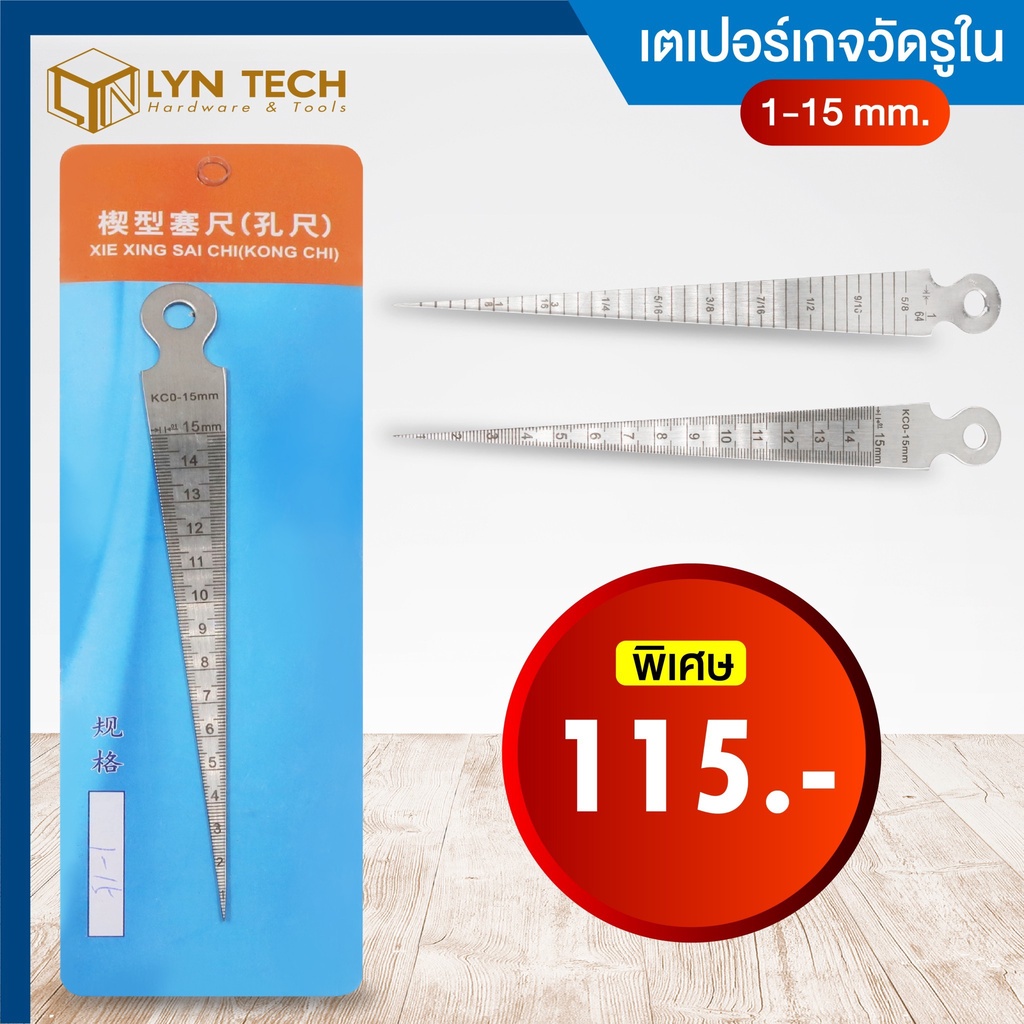 เตเปอร์เกจวัดรูใน 1-15 MM ราคาพิเศษ