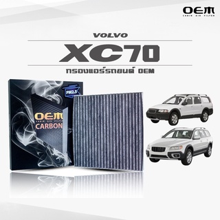 กรองแอร์คาร์บอน OEM กรองแอร์ Volvo XC70 วอลโว่ เอ็กซ์ซีเจ็ดศูนย์ ปี 2001-2007 , 2008-ขึ้นไป (ไส้กรองแอร์)