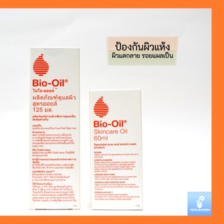 Bio-Oil ออยล์ทาผิว ไบโอออยล์ (Bio Oil)  ป้องกัน ผิวแห้ง ผิวแตกลาย รอยแผลเป็น ขนาด 60 ml./125 ml.