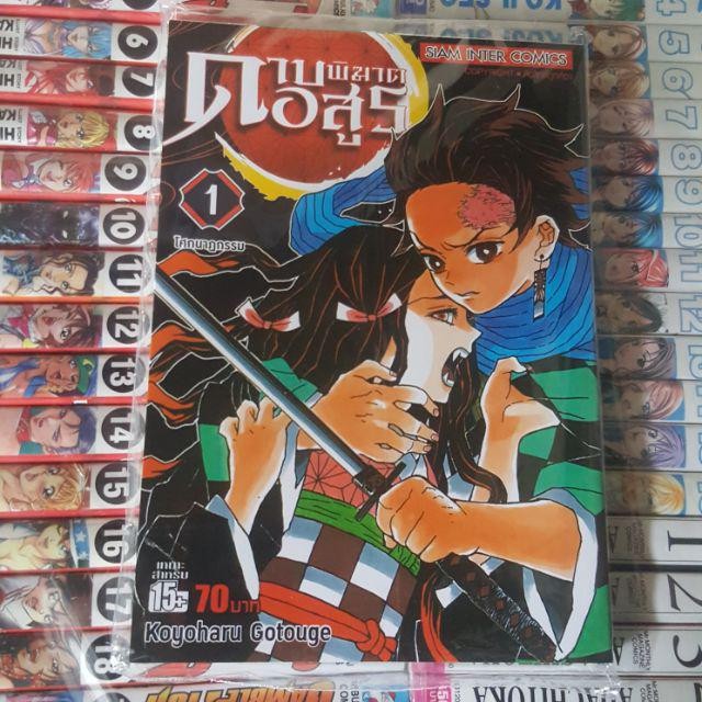 ดาบพ ฆาตอส ร เล ม 1 ล าส ดเล ม 21 Kimetsu No Yaiba หน งส อการ ต น Lazada Co Th