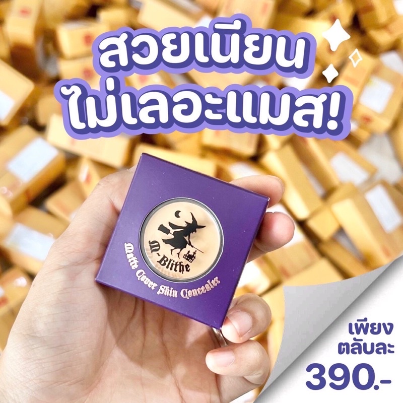 (ใน Shopee Video ลด 100฿) คอนซีลเลอร์ M-blithe ตัวดังในตำนาน ขนาด 3.6 กรัม ใช้ได้ 3 เดือน