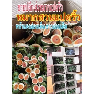 หมากสดสวนแปดริ้ว30ลูก(ไซส์กลางกับใหญ่)ราคานอกฤดู