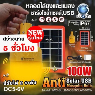 หลอดไล่ยุง โซล่าเซลล์  รุ่นใหม่! สว่างนาน พร้อมแผงโซล่าเซลล์ IWC-BULB-MOS-SOLAR-100W