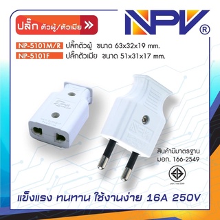 ปลั๊กตัวผู้ขากลม NPV NP-5101M/R ปลั๊กตัวเมียขากลม NPV NP-5101F มอก. ของแท้ 100%