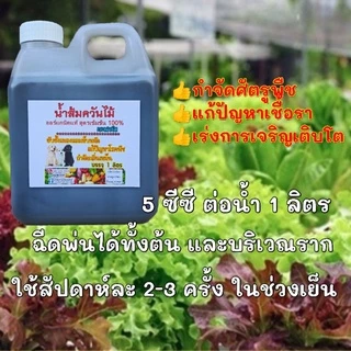 หัวเชื้อน้ำส้มควันไม้ ออร์แกนิคแท้ สูตรเข้มข้น 100% แกลลอน 1 ลิตร กำจัดเห็บหมัด ดับกลิ่น ไล่เเมลง น้ำส้มควันไม้แท้