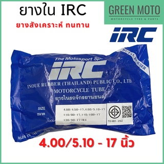 ยางในมอเตอร์ไซค์คุณภาพสูง IRC ไออาร์ซี ขนาด 4.0/5.10 - 17 นิ้ว สำหรับยางนอก 110/90-17, 110/100-17, 120/70-17, 130/80-17