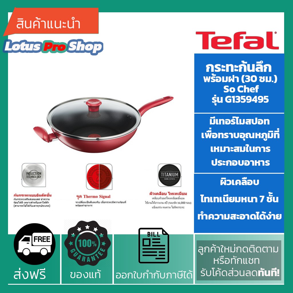 (ส่งฟรี)TEFAL So Chef กระทะลึก (30 ซม.) +ฝา รุ่น G1359495(ใช้กับเตา INDUCTION ได้)