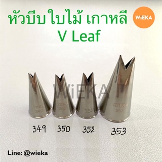 หัวบีบใบไม้ V Leaf # 349/350/352/353 หัวบีบเกาหลี ลายคม ครบทุกเบอร์