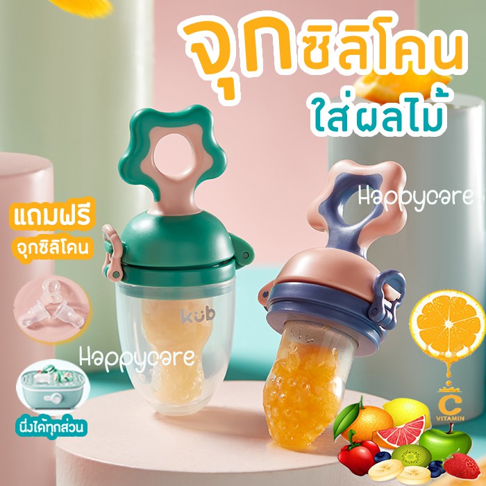 KUB จุกดูดน้ำผลไม้ บิดคั้น จุกซิลิโคนใส่ผลไม้ ที่ป้อนผลไม้ซิลิโคนสำหรับเด็ก มีให้เปลี่ยน 3 จุก BPA F