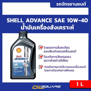 น้ำมันเครื่อง เกรดสังเคราะห์ Shell Advance Ultra 4T SAE 10W-40  Packed 1 Lites l oilsqaure