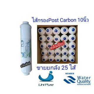 ไส้กรองน้ำ Post Carbon 10 นิ้ว Unipure จำหน่ายยกลัง25ไส้