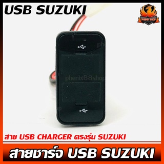 สายชาร์จ USB SUZUKI สาย USB CHARGER ตรงรุ่น SUZUKI