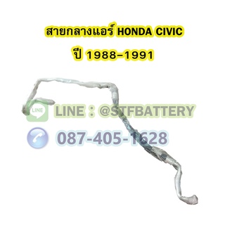 ท่อแอร์/สายกลางแอร์รถยนต์ฮอนด้า ซีวิค (HONDA CIVIC) ปี 1988-1991