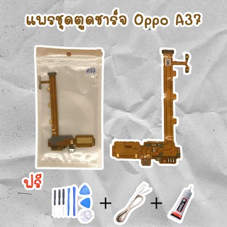 สายแพรตูดชาร์จ USB OPPO A37 (ไขควง+กาว+สายUSB) ของพร้อมส่งสินค้า