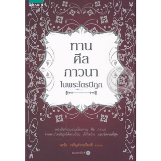 ทาน ศีล ภาวนา ในพระไตรปิฎก  จำหน่ายโดย  ผู้ช่วยศาสตราจารย์ สุชาติ สุภาพ