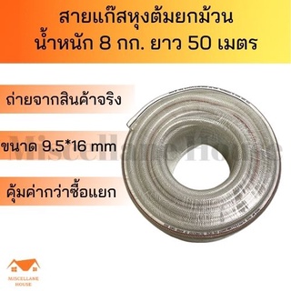 สายแก๊สหุงต้มยกม้วน น้ำหนัก 8 กก.ขนาด 9.5*16มม ยาว 50 เมตร สายแก๊สแรงดัน สายแก๊สสายลม สายแก๊สlpg สายแก๊สเอนกประสงค์