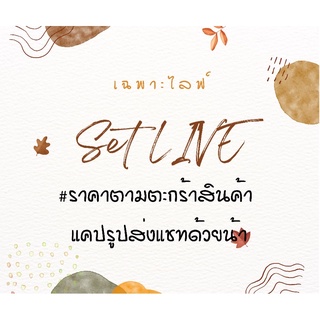 สินค้าเฉพาะไลฟ์สดเท่านั้นในกรณี F หลายชิ้นกดรวมราคากับอีกลิ้งค์นะคะ