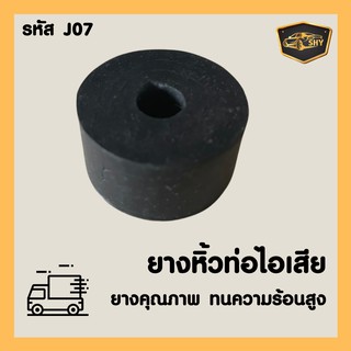 ยางหิ้วท่อไอเสีย ยางท่อไอเสีย J07