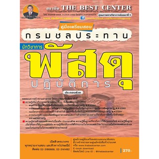 คู่มือเตรียมสอบนักวิชาการพัสดุปฏิบัติการ กรมชลประทาน ปี 63 BB-139