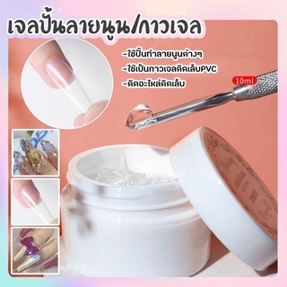 เจลปั้นนูน ทำลายนูน / กาวเจลติดเล็บ เจลติดอะไหล่ adhesive gel10ml. เจล 3D ตกแต่งเล็บ