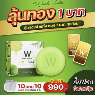 (ของแท้💯) ลุ้นทองฟรี‼️10 แถม 10 🔥ส่งฟรี🔥 winkwhite วิ้งไวท์ W Lime Soap สบู่วิ้งไวท์ | สบู่มะนาว ผิวใส ผลัดเซลล์ผิว