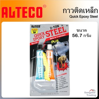 Alteco กาวติดเหล็ก กาวอีพ็อกซี่ 2 ตัน Epoxy Quick Steel ตราช้าง T0014 กาวติดเหล็ก กาวติดโลหะ กาวปะเหล็ก กาวอุดรูรั่ว กาว