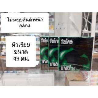 ถุงยางอานามัย Faire visa แฟร์ วีซ่า ขนาด 49 มม. ผิวเรียบไม่เจือสี สินค้าพร้อมส่ง